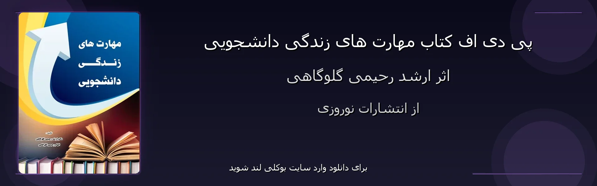 مهارت های زندگی دانشجویی - بنر - فایل استور